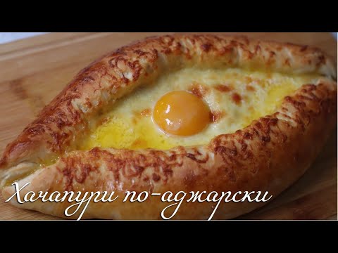 ХАЧАПУРИ по - АДЖАРСКИ. Пошаговый Рецепт