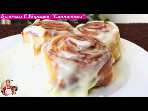 Булочки с Корицей (Синнабоны) Пошаговый Рецепт | Cinnabons Recipe, English Subtitles