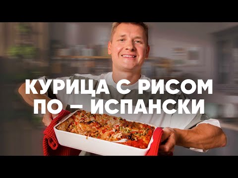 КУРИЦА С РИСОМ ПО-ИСПАНСКИ - рецепт от шефа Бельковича | ПроСто кухня | YouTube-версия