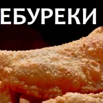 Чебуреки сочные с мясом