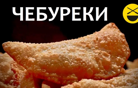 Чебуреки сочные с мясом