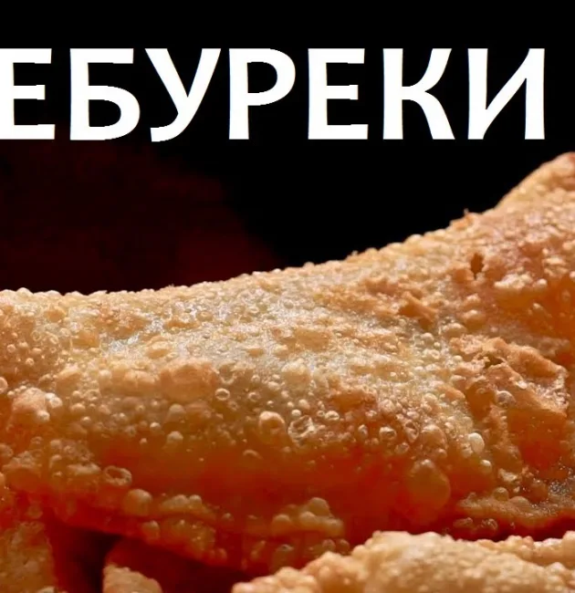 Чебуреки сочные с мясом