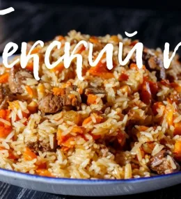 Узбекский плов по-фергански с бараниной и курдючным жиром